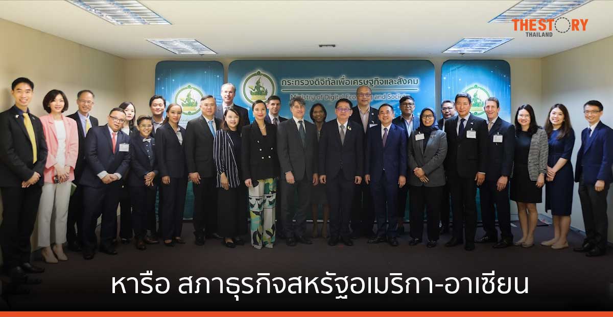 ดีอี หารือ สภาธุรกิจสหรัฐอเมริกา-อาเซียน หนุนความร่วมมือด้านเทคโนโลยีดิจิทัล