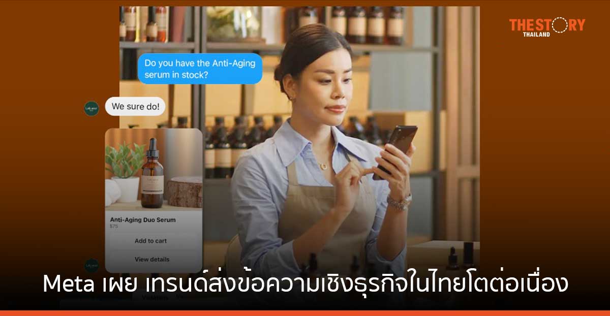 Meta เผย การโต้ตอบกับธุรกิจผ่านแพลตฟอร์มโซเชียลมีเดีย ช่วยให้ผู้บริโภครู้สึกใกล้ชิดกับธุรกิจมากขึ้น
