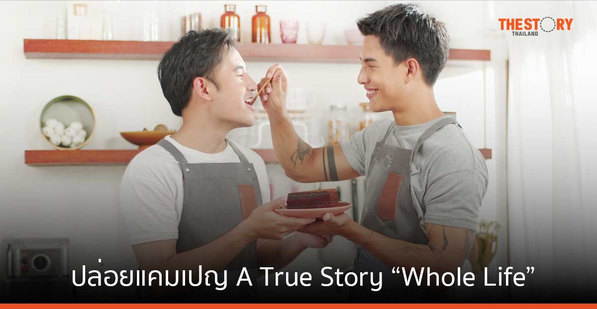 ประกันชีวิตที่มั่นคง “มีน – บอม เพจ คนจะไปก็ต้องไป” บอกเล่าความประทับใจที่เกิดขึ้นจริง