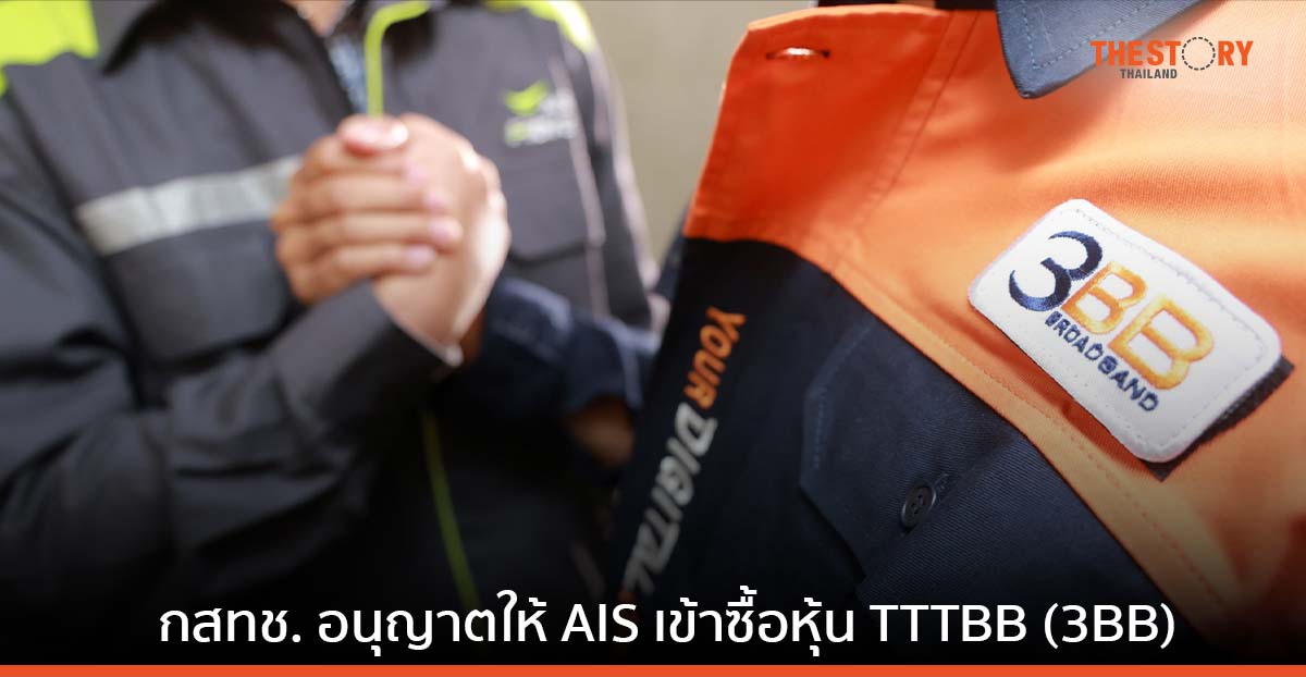 กสทช. พิจารณาอนุญาตให้ AIS เข้าซื้อหุ้น TTTBB (3BB)