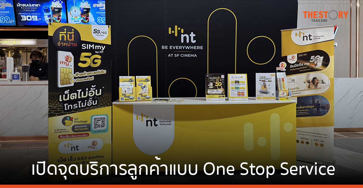 เอส เอฟ ผนึก NT เปิดตัว “NT BE EVERYWHERE AT SF CINEMA” ให้บริการลูกค้าแบบ One Stop Service