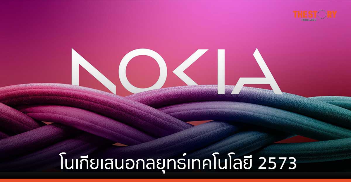 โนเกีย เผย ปริมาณการใช้งานข้อมูลเครือข่าย ถูกขับเคลื่อนด้วยเทคโนโลยี AI, ML, XR และ Digital twins