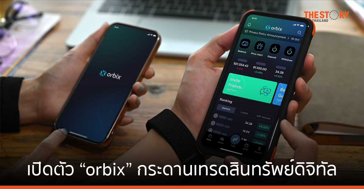 เปิดตัวแล้ว! “orbix” กระดานเทรดสินทรัพย์ดิจิทัล ในเครือ KBank