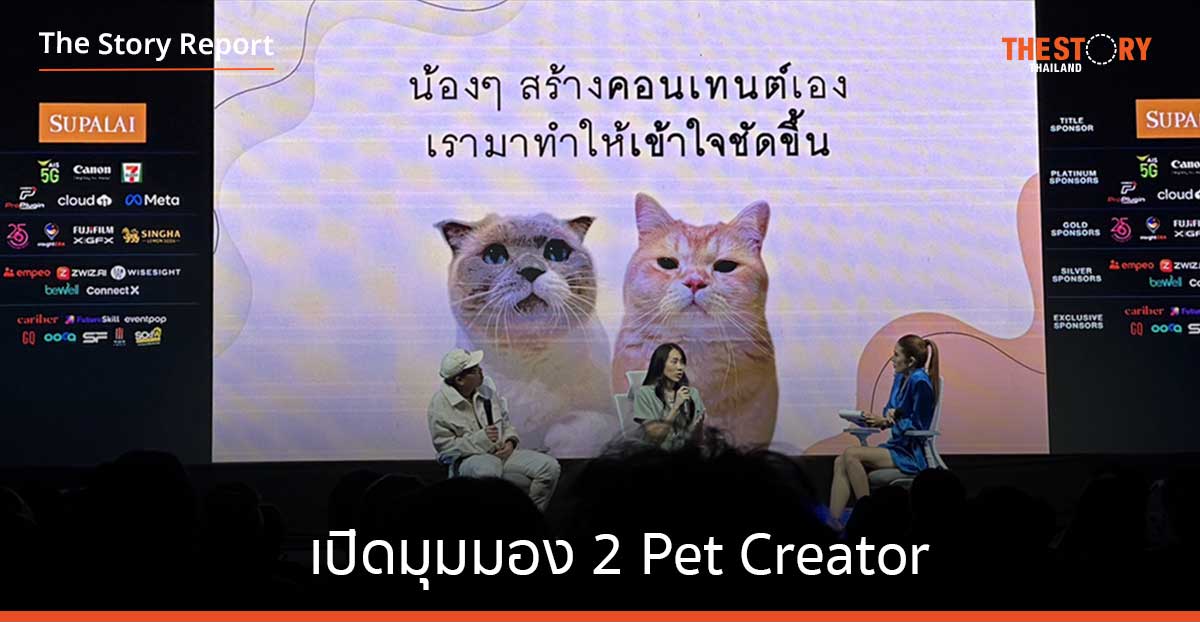 เปิดมุมมอง 2 Pet Creator ปั้นสัตว์เลี้ยงตัวโปรดสู่เจ้าของคอนเทนต์