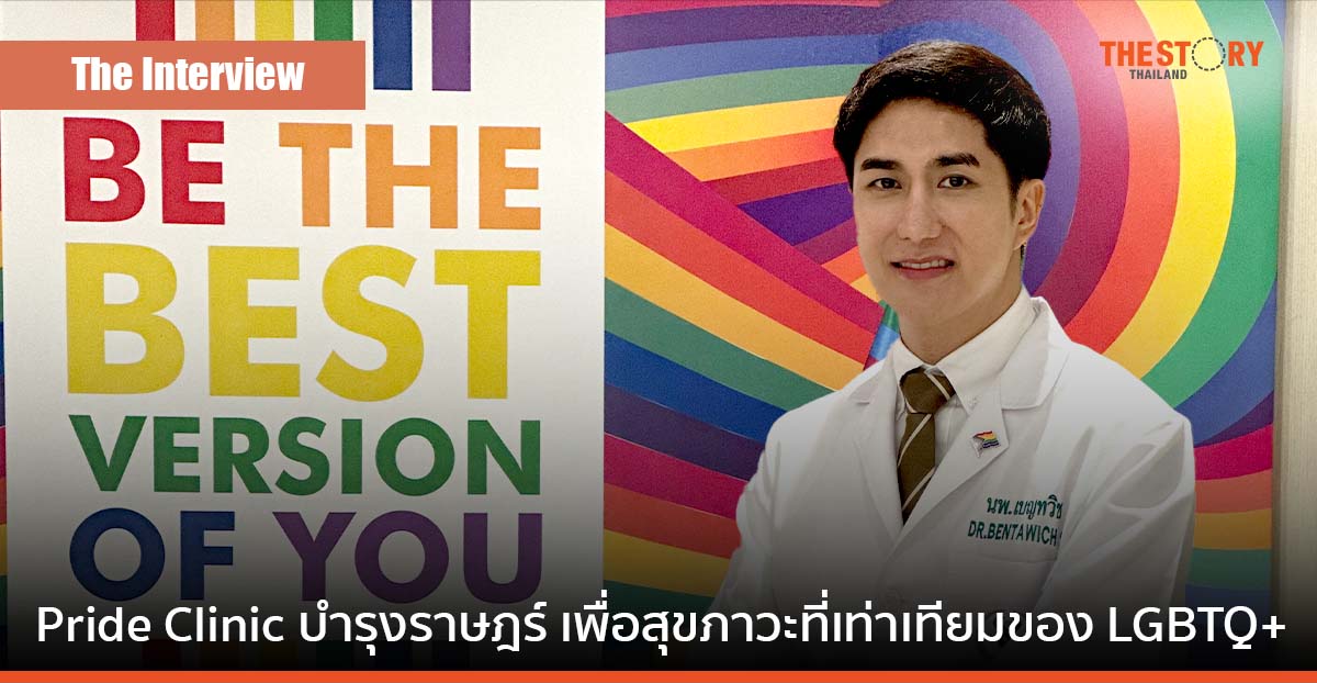 Pride Clinic บำรุงราษฎร์ เพื่อสุขภาวะที่เท่าเทียมของ LGBTQ+