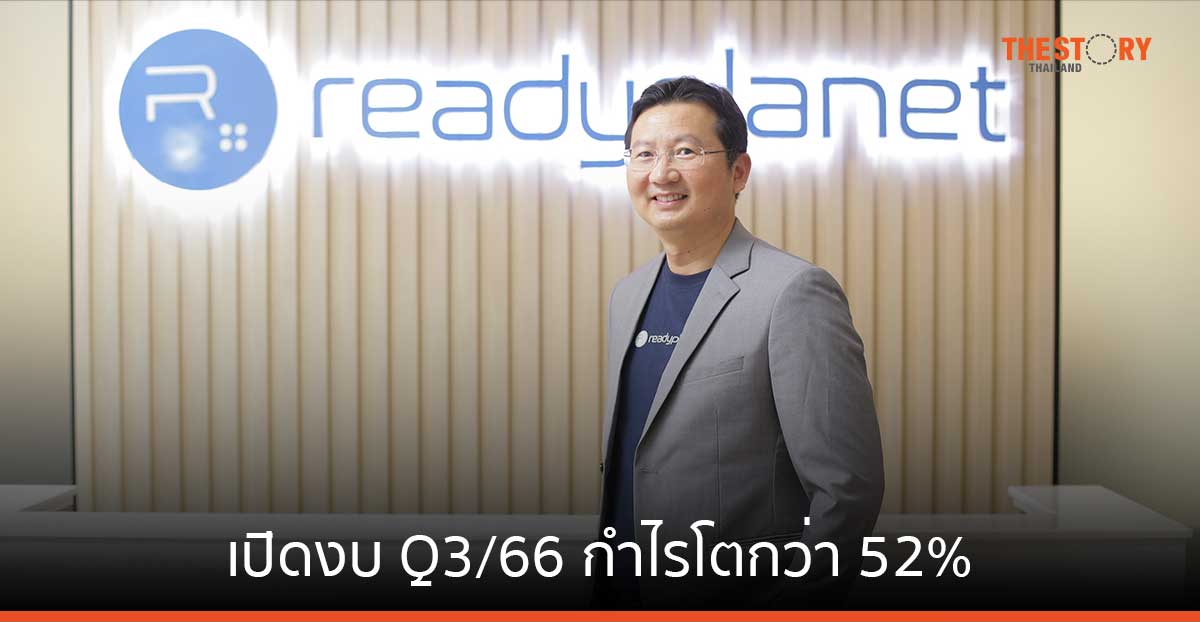 READY เปิดงบ Q3/66 กำไรโตกว่า 52% เร่งขยายฐานลูกค้าใหม่รับเทรนด์ MarTech