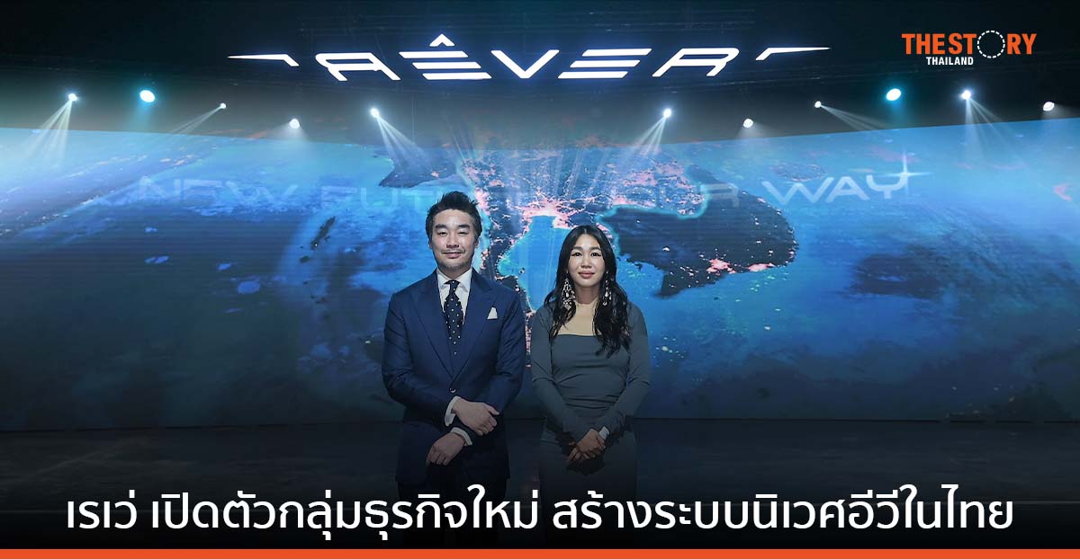 เรเว่ ตั้งเป้าผู้นำตลาดอีวี เปิดตัว RÊVER Group กลุ่มธุรกิจใหม่ สร้างระบบนิเวศอีวีในไทย