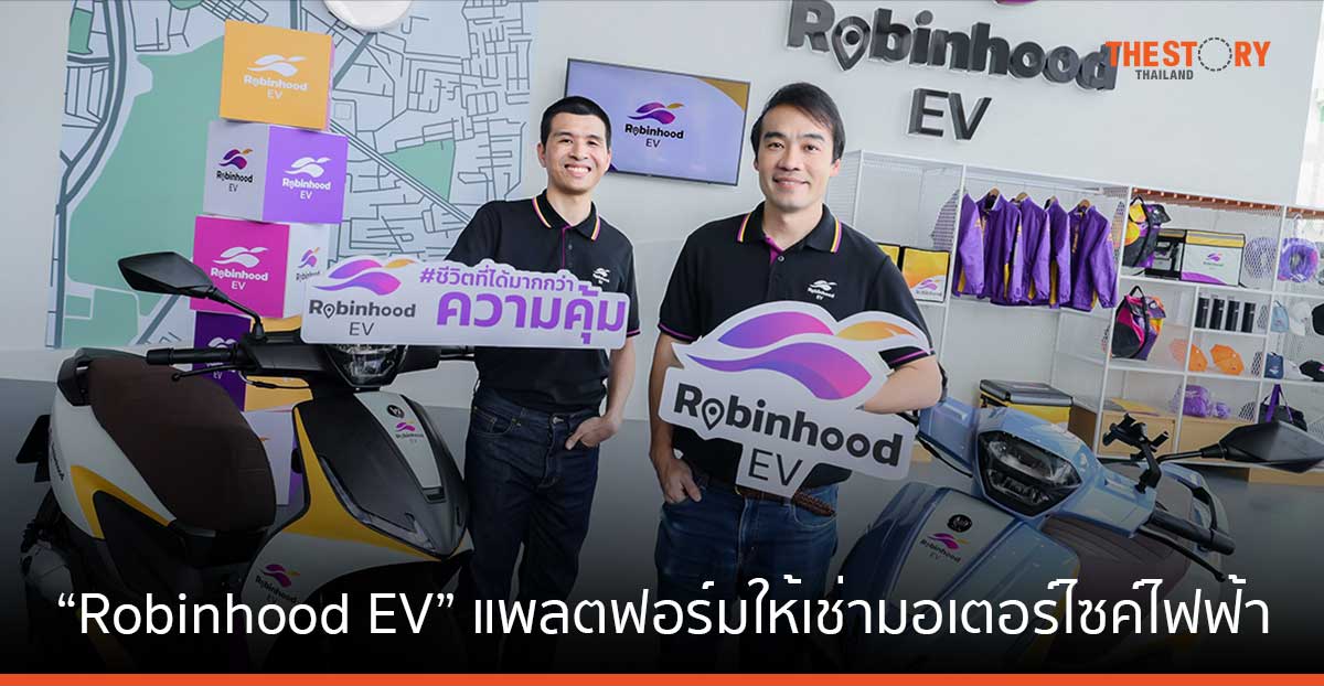 Robinhood เปิดตัว “Robinhood EV” แพลตฟอร์มให้เช่ามอเตอร์ไซค์ไฟฟ้า เริ่มต้น 165 บาท/วัน