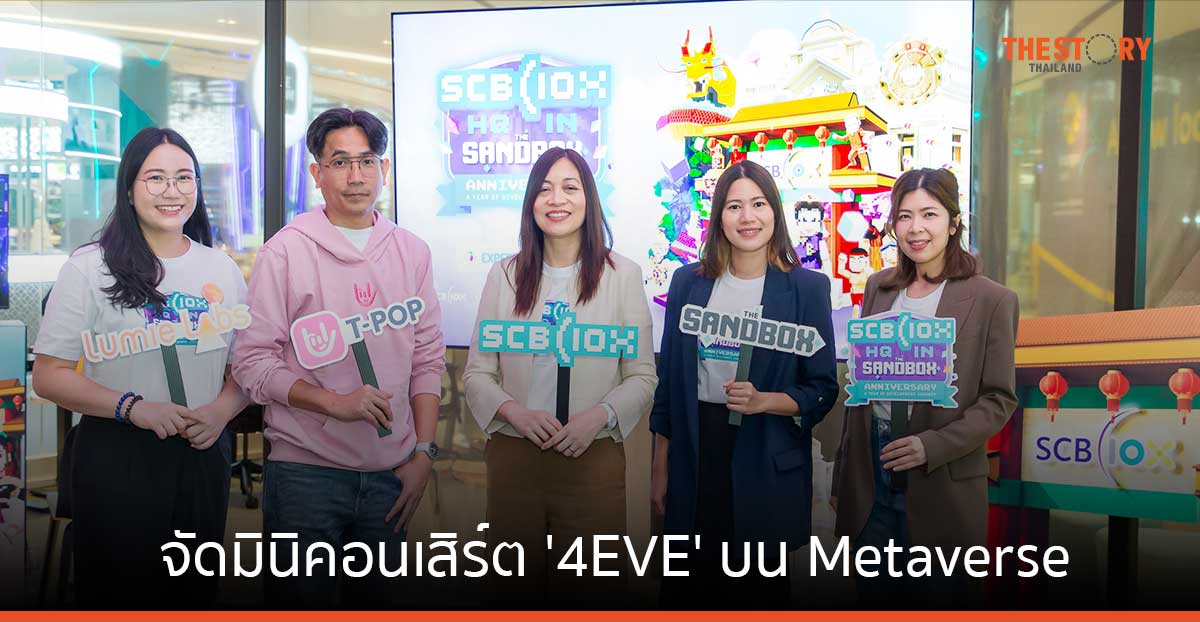 SCB 10X ผนึก T-POP จัดมินิคอนเสิร์ต ‘4EVE’ บน Metaverse