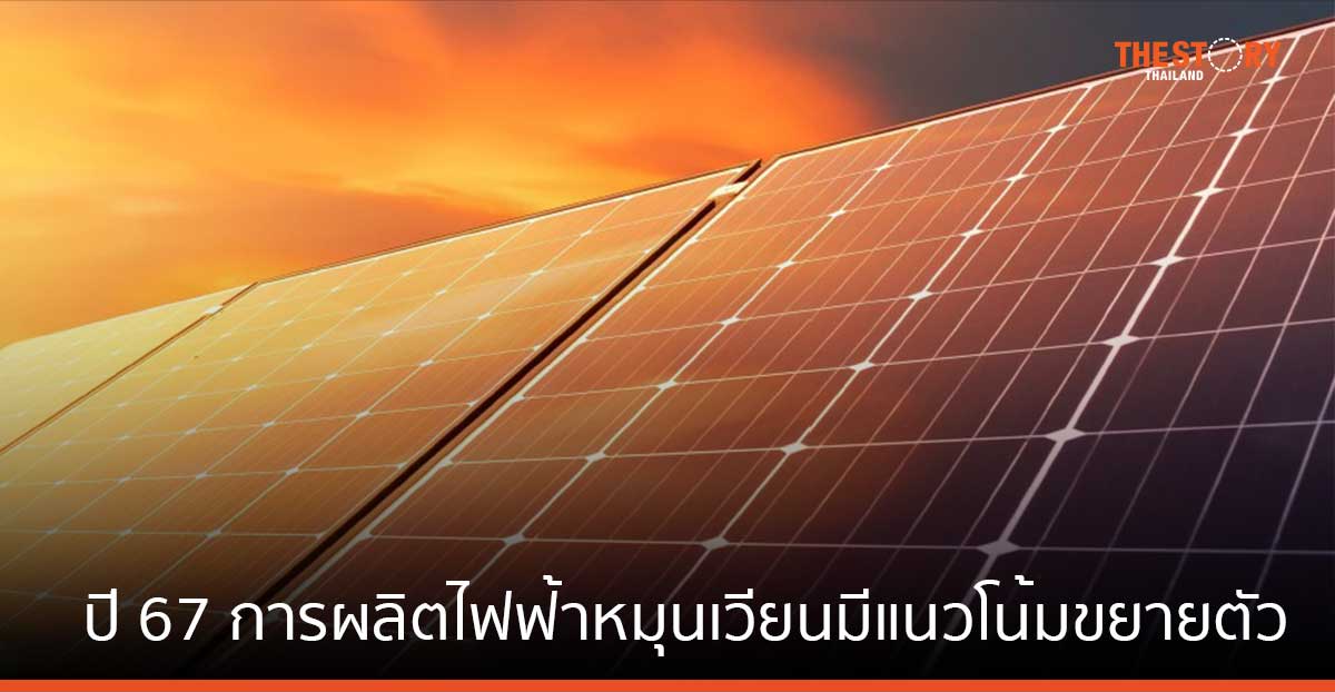 SCB EIC คาด ปี 67 โรงไฟฟ้าพลังงานแสงอาทิตย์ และพลังงานลม จะขยายตัว