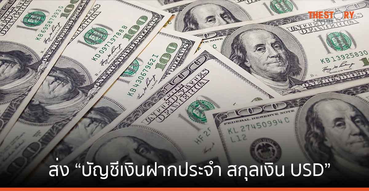 ไทยพาณิชย์ เปิดตัว “บัญชีเงินฝากประจำ สกุลเงิน USD” รับดอกเบี้ยสูงสุด 5.10% ต่อปี