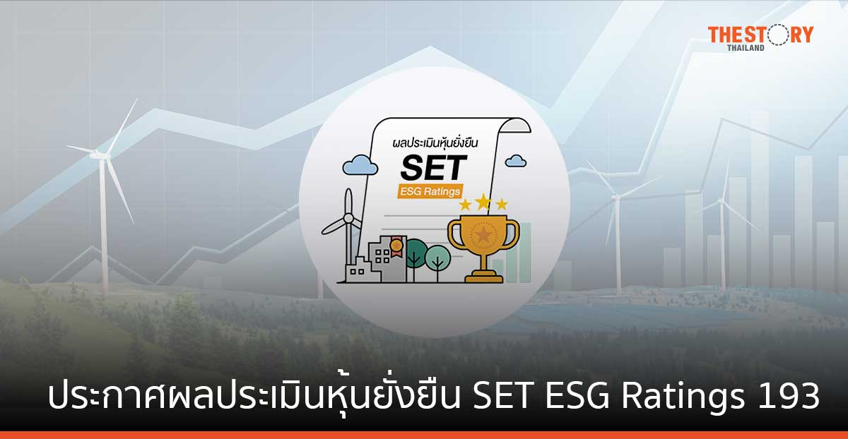 ตลาดหลักทรัพย์ฯ ประกาศผลประเมินหุ้นยั่งยืน SET ESG Ratings 193 บจ.