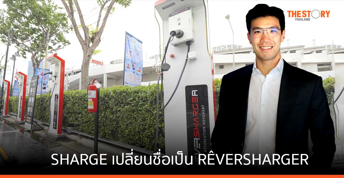 SHARGE เปลี่ยนชื่อเป็น RÊVERSHARGER ลุยขยายสถานีชาร์จความเร็วสูงเพิ่มอีก 370 แห่งทั่วประเทศ