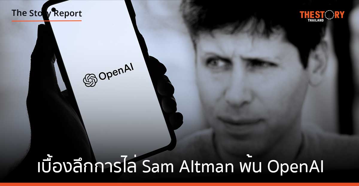ฤาเพราะความฉลาดสุดล้ำจนน่าหวั่นใจของ AI สาเหตุเบื้องลึกของการไล่ Sam Altman พ้น OpenAI