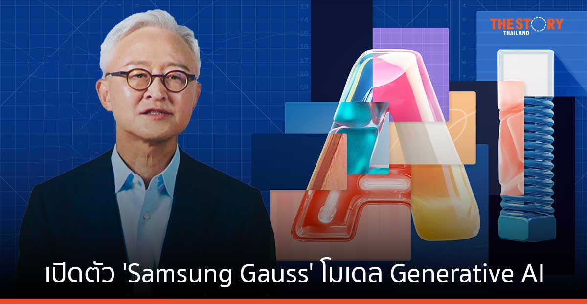 ซัมซุงเปิดตัว ‘Samsung Gauss’ โมเดล Generative AI ในงาน AI​ Forum 2023