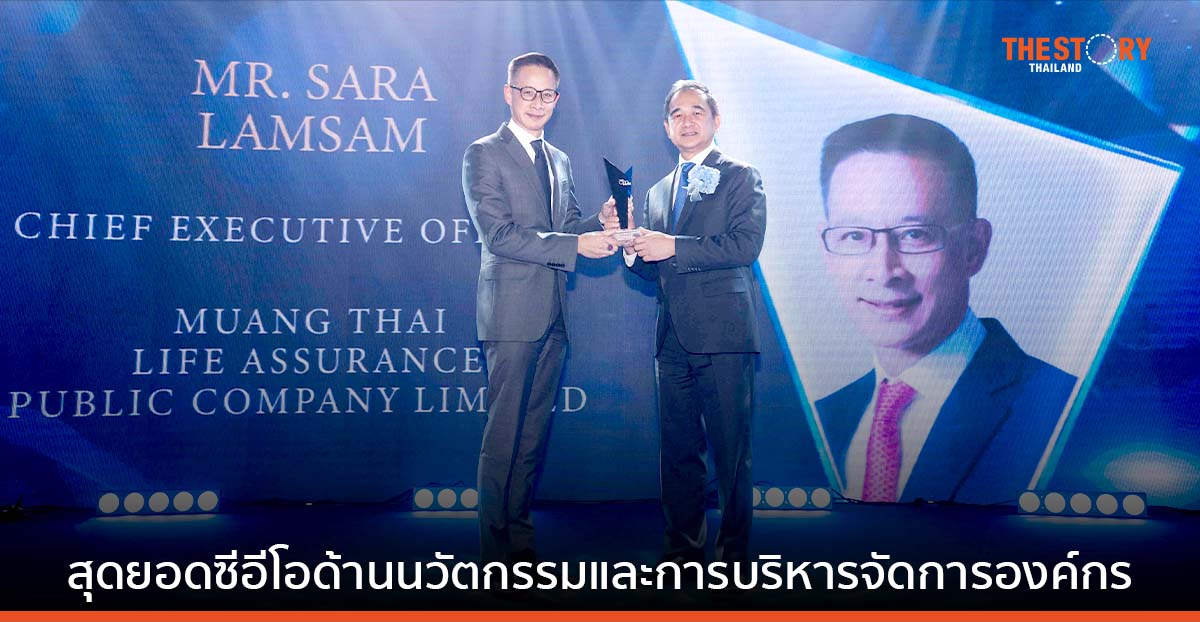 “สาระ ล่ำซำ” คว้ารางวัล สุดยอดซีอีโอด้านนวัตกรรมและการบริหารจัดการองค์กร 