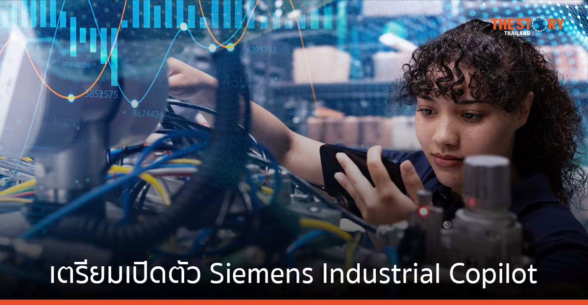 ซีเมนส์ จับมือ ไมโครซอฟท์ เตรียมเปิดตัวผู้ช่วย AI ขับเคลื่อนการนำ AI มาใช้ในภาคอุตสาหกรรม