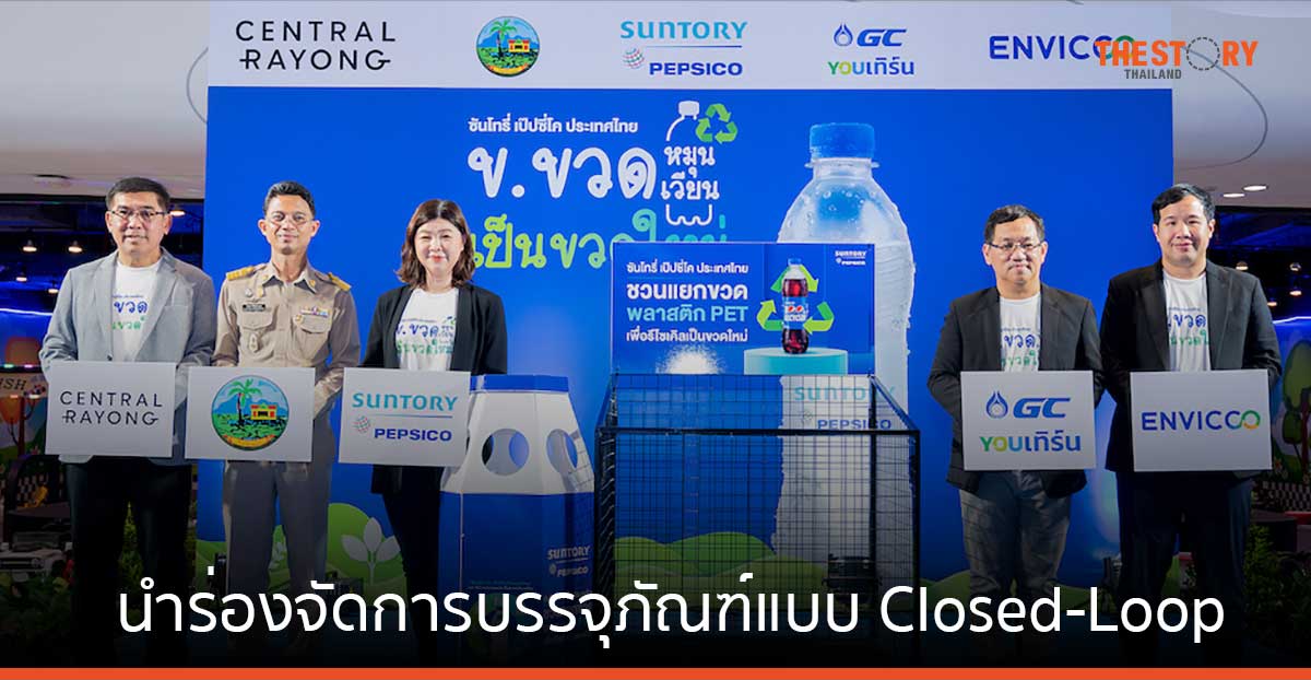 ซันโทรี่ เป๊ปซี่โค ผนึกพันธมิตร ขับเคลื่อนจ.ระยอง นำร่องคัดแยกขวดพลาสติก PET ใช้แล้ว กลับมารีไซเคิลเป็นขวดใหม่