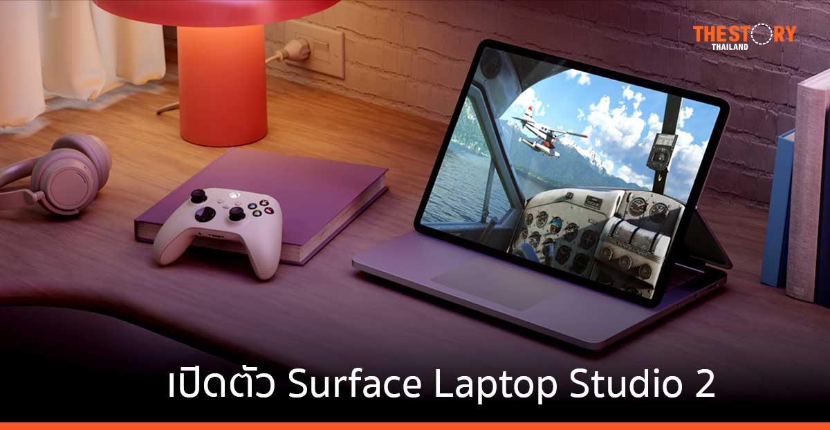 ไมโครซอฟท์ เปิดตัว Surface Laptop Studio 2 ในไทย พร้อมเปิดให้จองแล้ววันนี้