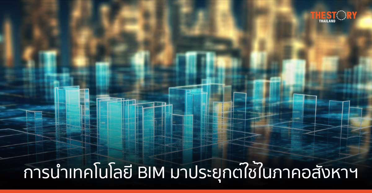 อีกก้าวของการนำเทคโนโลยี BIM มาประยุกต์ใช้ในภาคอสังหาฯ