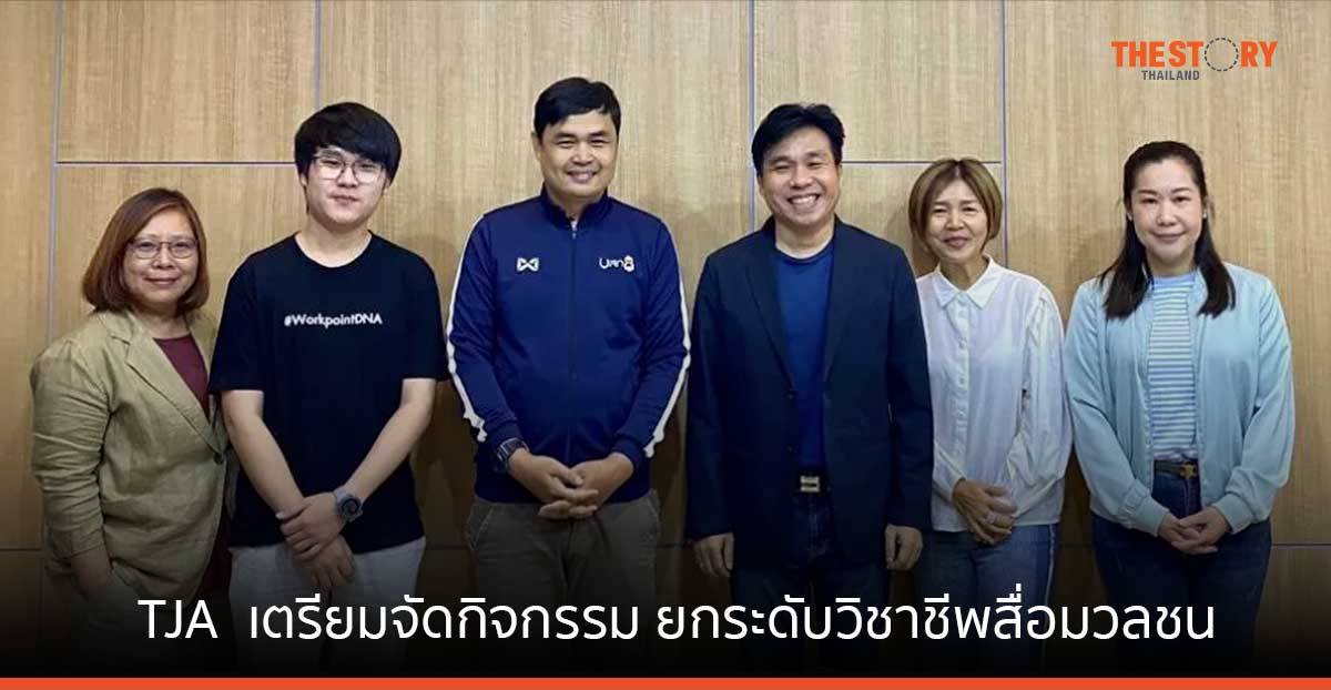 TJA เตรียมจัด 2 กิจกรรม ยกระดับวิชาชีพสื่อมวลชน