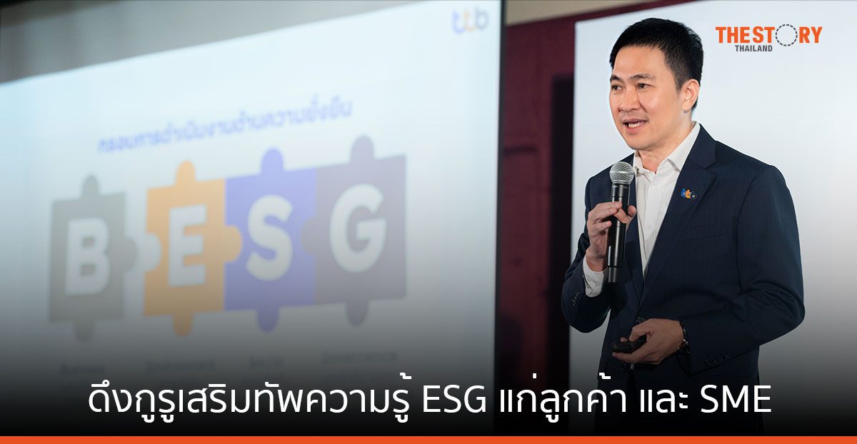 ทีทีบี ดึงกูรูเสริมทัพความรู้ ESG กระตุ้นลูกค้า และ SME เร่งปรับตัวให้ทันกับการเปลี่ยนแปลง