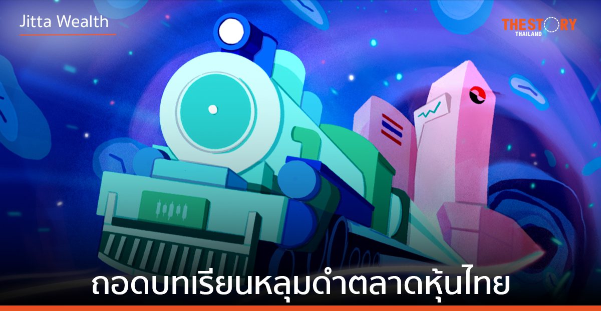 ขึ้นรถไฟย้อนเวลาหาอดีต ถอดบทเรียนหลุมดำตลาดหุ้นไทย