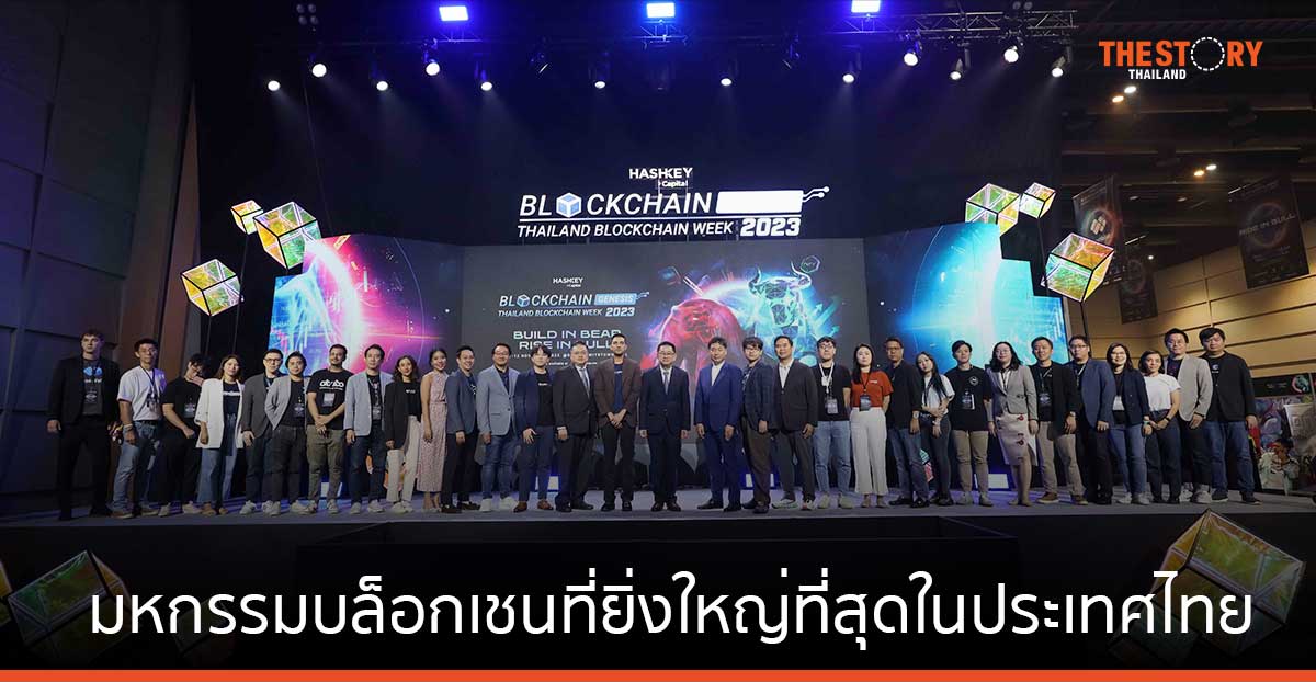 ‘Blockchain Genesis, Thailand Blockchain Week 2023’ เริ่มแล้ว 8 – 15 พ.ย. นี้