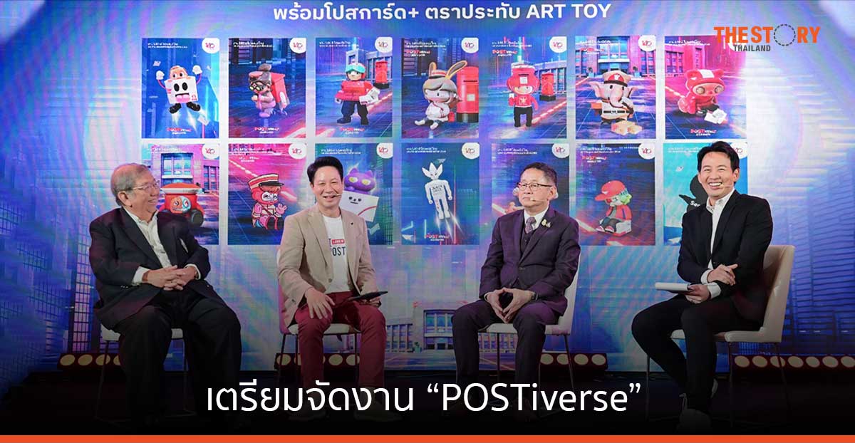 ไปรษณีย์ไทย เตรียมจัดงาน “POSTiverse” โชว์ “ป็อปคัลเจอร์ - ซอฟต์พาวเวอร์ - สตอรี่ 140 ปี กิจการแห่งชาติ”