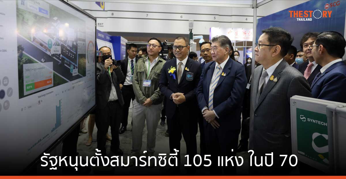 รัฐหนุนตั้งสมาร์ทซิตี้ 105 แห่ง ในปี 70 จัดงาน “Thailand Smart City Expo 2023” โชว์เทคโนโลยีมาใช้พัฒนาเมือง