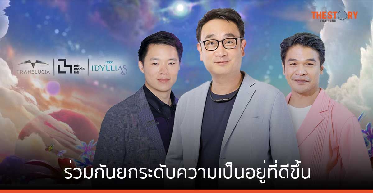Translucia ผนึก MIT Media Lab วิจัยและคิดค้นเทคโนโลยี AI ยกระดับความเป็นอยู่ที่ดีขึ้น