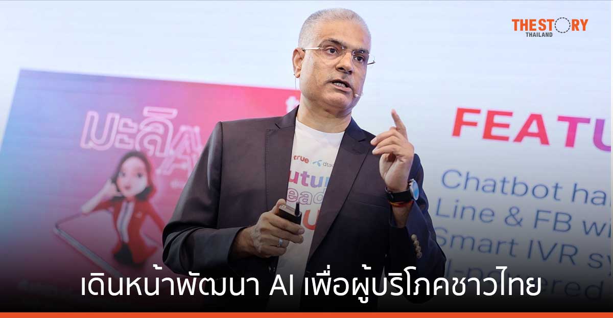 ทรู คอร์ป เดินหน้าพัฒนา AI เพื่อผู้บริโภคชาวไทย โชว์ 4 หลักการ ใช้ปัญญาประดิษฐ์อย่างมีจริยธรรม
