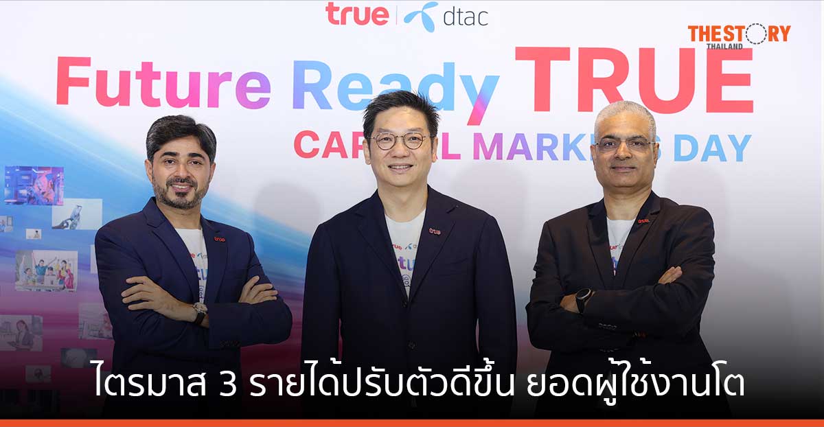 ทรู คอร์ป ไตรมาส 3/2566 รายได้ปรับตัวดีขึ้น ยอดผู้ใช้งานโตต่อเนื่อง