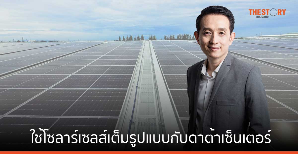 True IDC ผนึก Altervim เดินหน้าใช้โซลาร์เซลส์เต็มรูปแบบกับดาต้าเซ็นเตอร์