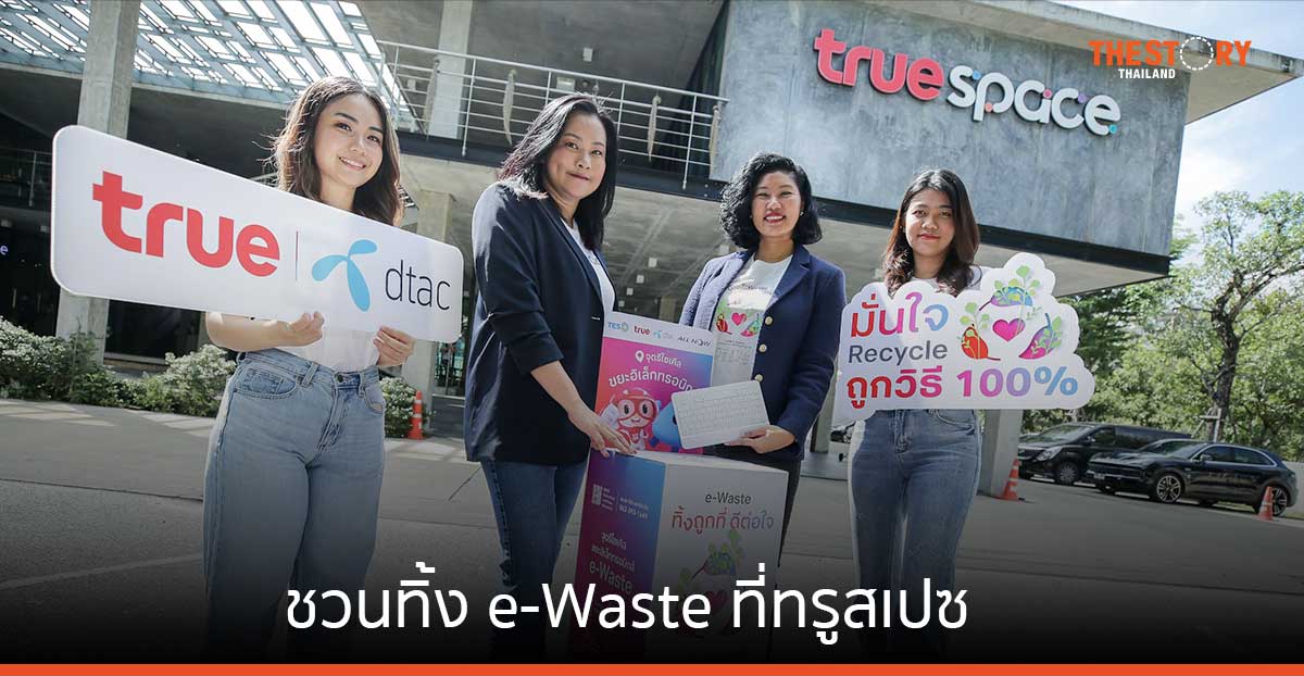 ทรูสเปซ ชวนทิ้ง e-Waste เพื่อสกัดเป็นโลหะ และนำไปใช้ผลิตสินค้าใหม่
