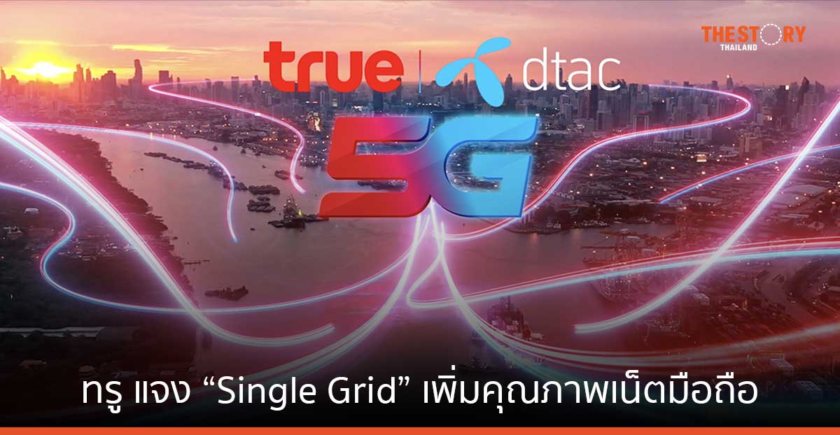 ทรู แจง “Single Grid” เพิ่มคุณภาพเน็ตมือถือ เร็วกว่าเดิมสูงสุดราว 110% ยันไม่เคยมีการฮั้วราคากับ AIS 