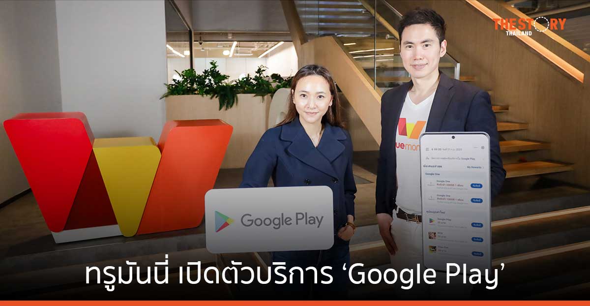 ทรูมันนี่ เปิดตัวบริการ ‘Google Play’ รวมสิทธิประโยชน์ และดีลพิเศษในที่เดียวบนแอปทรูมันนี่