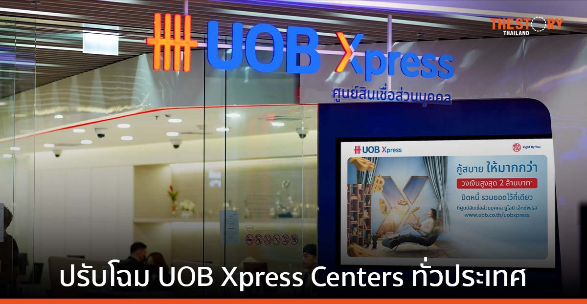 ธนาคารยูโอบี ปรับโฉมศูนย์สินเชื่อส่วนบุคคล UOB Xpress ทั่วประเทศ