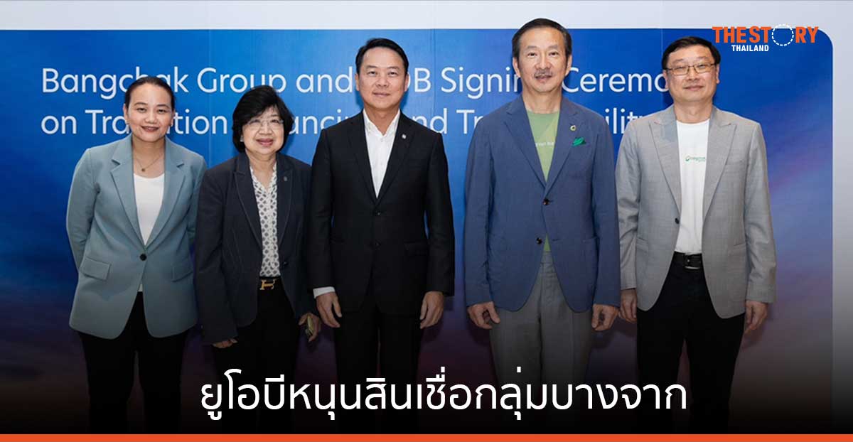 ยูโอบีหนุนสินเชื่อกลุ่มบางจาก เดินหน้าขยายธุรกิจน้ำมันและพัฒนาเชื้อเพลิงทางเลือกคาร์บอนต่ำ