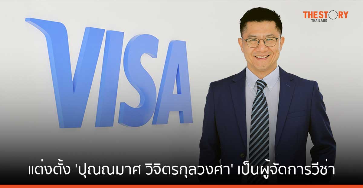 วีซ่า แต่งตั้ง ‘ปุณณมาศ วิจิตรกุลวงศา’ เป็นผู้จัดการวีซ่า ประจำประเทศไทย