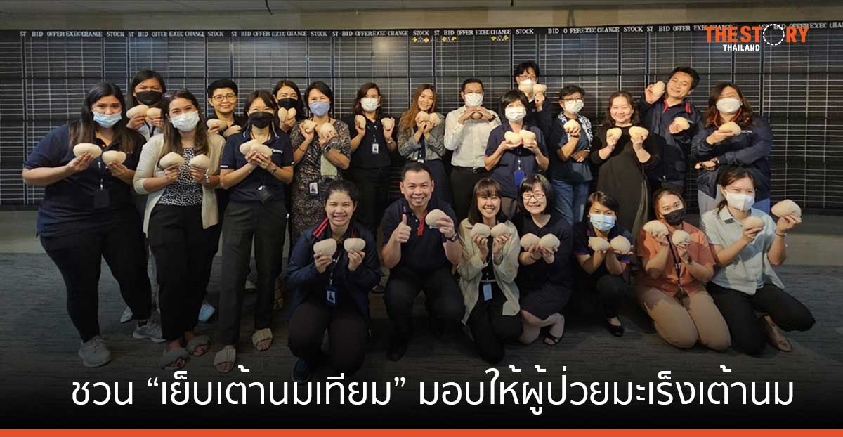 พนง. หลักทรัพย์บัวหลวง ชวนกัน “เย็บเต้านมเทียม” มอบให้ผู้ป่วยมะเร็งเต้านม