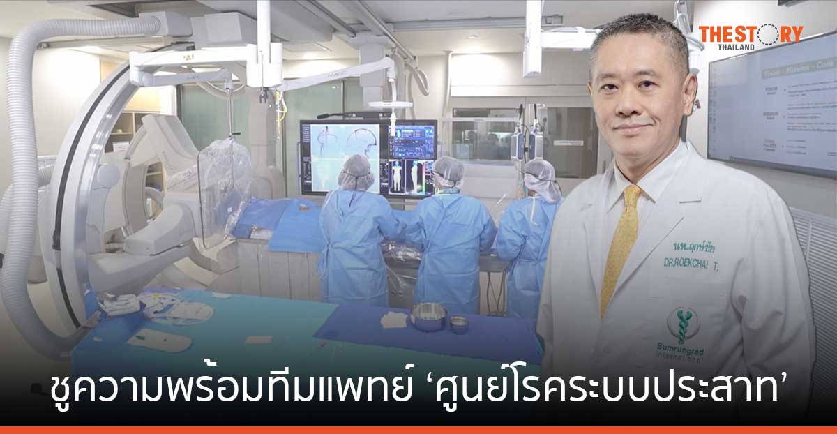 บำรุงราษฎร์ ชูความพร้อมทีมแพทย์ ‘ศูนย์โรคระบบประสาท’ ดูแลผู้ป่วยโรคระบบประสาท และสมองอย่างครอบคลุม