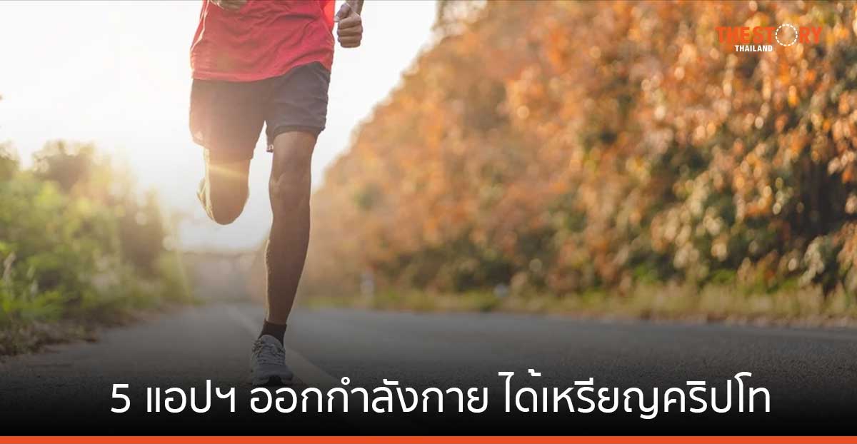 5 แอปพลิเคชันออกกำลังกาย ได้เหรียญคริปโท