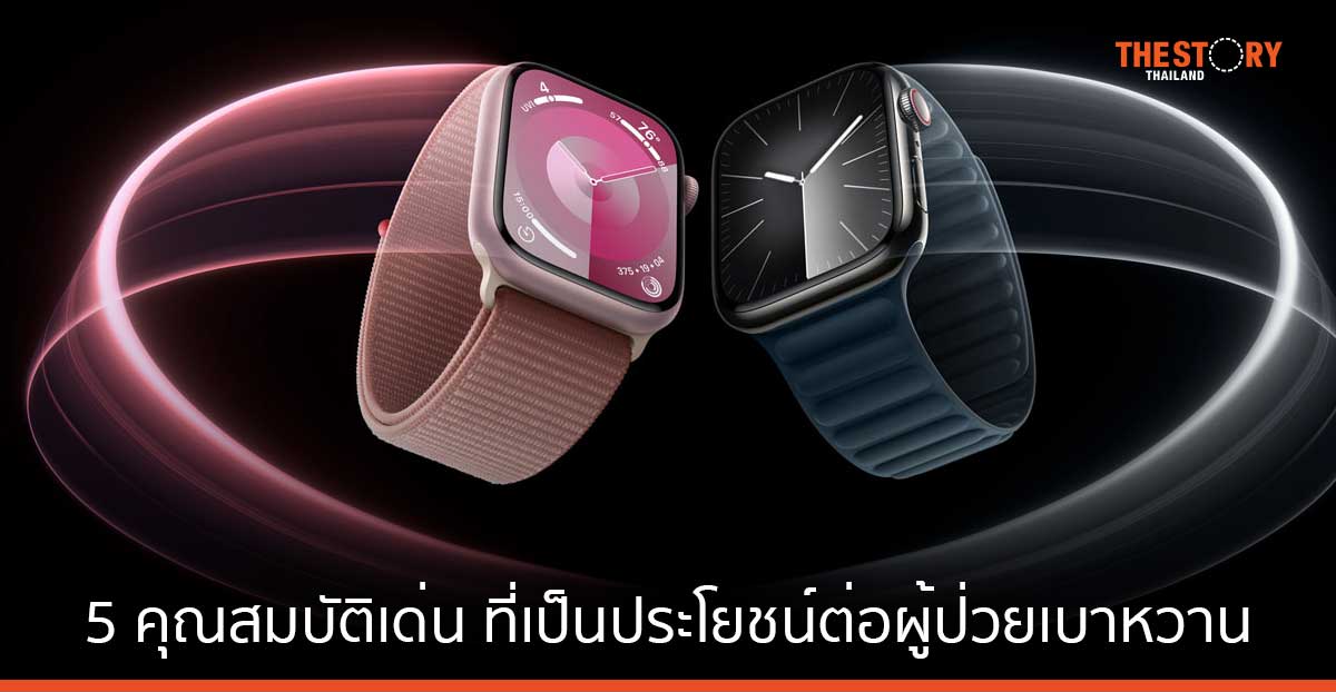 5 คุณสมบัติเด่นใน iPhone และ Apple Watch ที่เป็นประโยชน์ต่อผู้ป่วยเบาหวาน