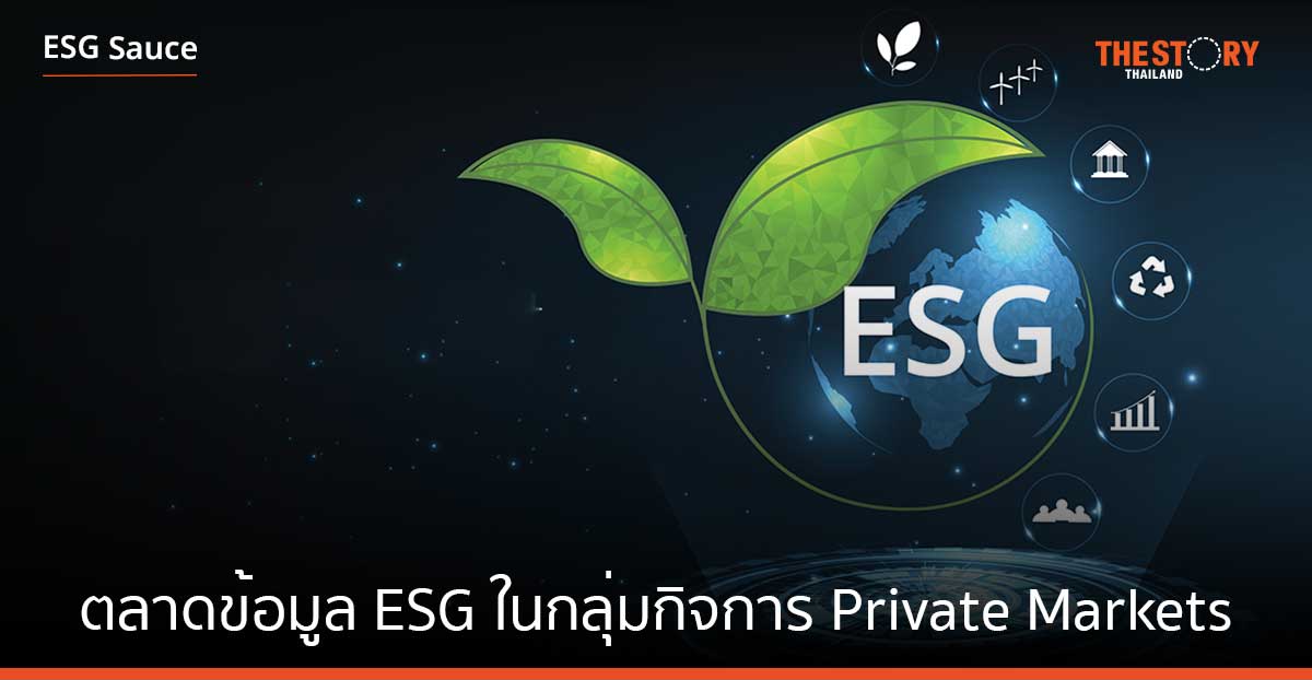 ตลาดข้อมูล ESG ในกลุ่มกิจการ Private Markets