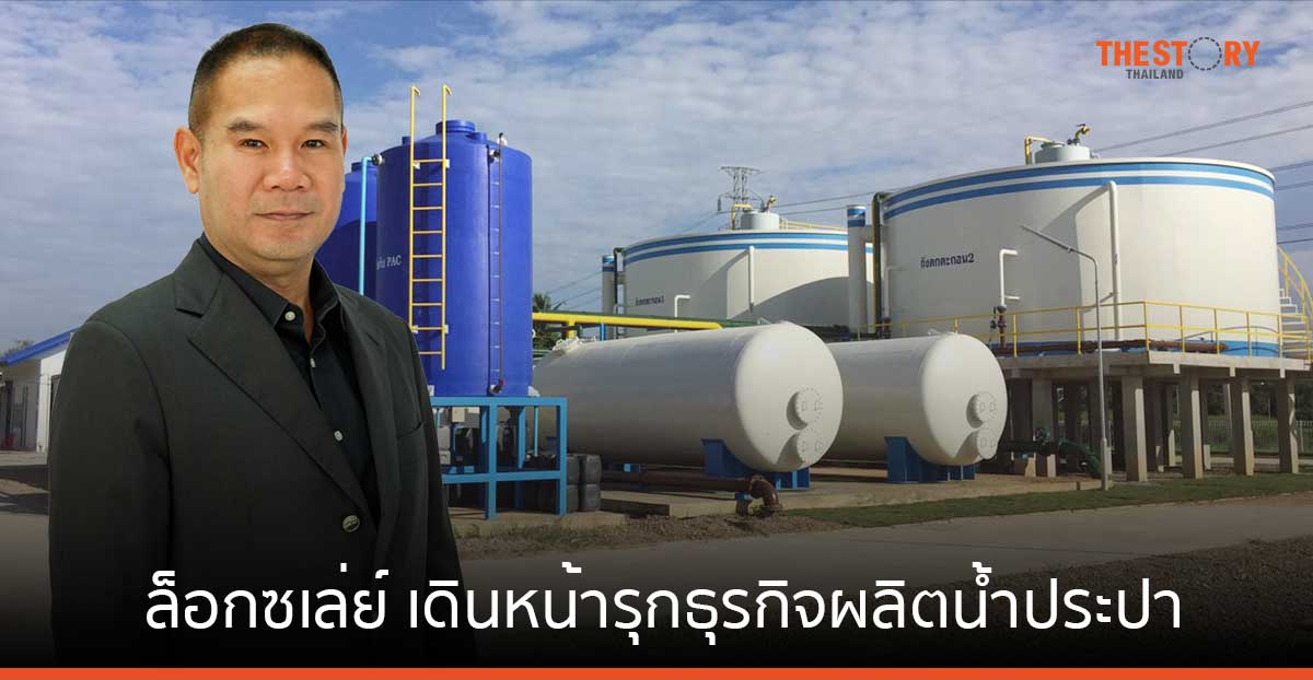 ล็อกซเล่ย์ เดินหน้ารุกธุรกิจผลิตน้ำประปา ตั้งเป้าขยายฐานครอบคลุมภาคเหนือ