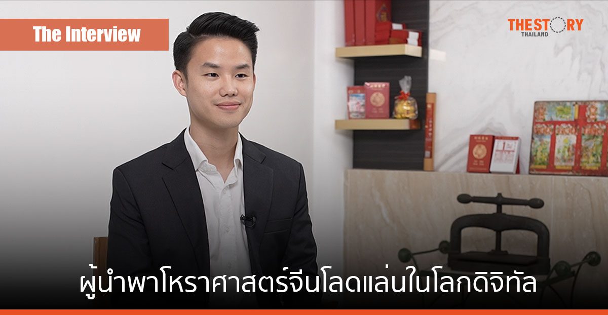 กิตติธัช นำพิทักษ์ชัยกุล ทายาทรุ่น 3 “น่ำเอี๊ยง” ผู้นำพาโหราศาสตร์จีนโลดแล่นในโลกดิจิทัล