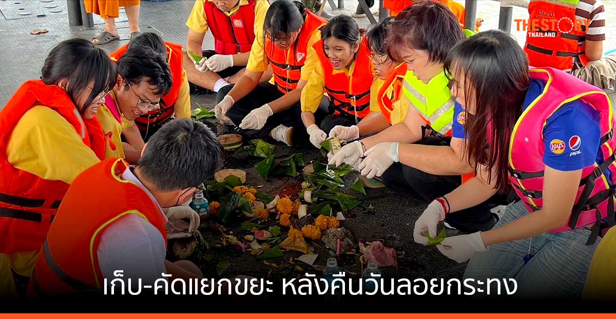 เป๊ปซี่โค ร่วมกับพันธมิตร เก็บ-แยกขยะ หลังคืนวันลอยกระทง ณ คุ้งบางกระเจ้า เพื่อนำไปใช้ประโยชน์ต่อ
