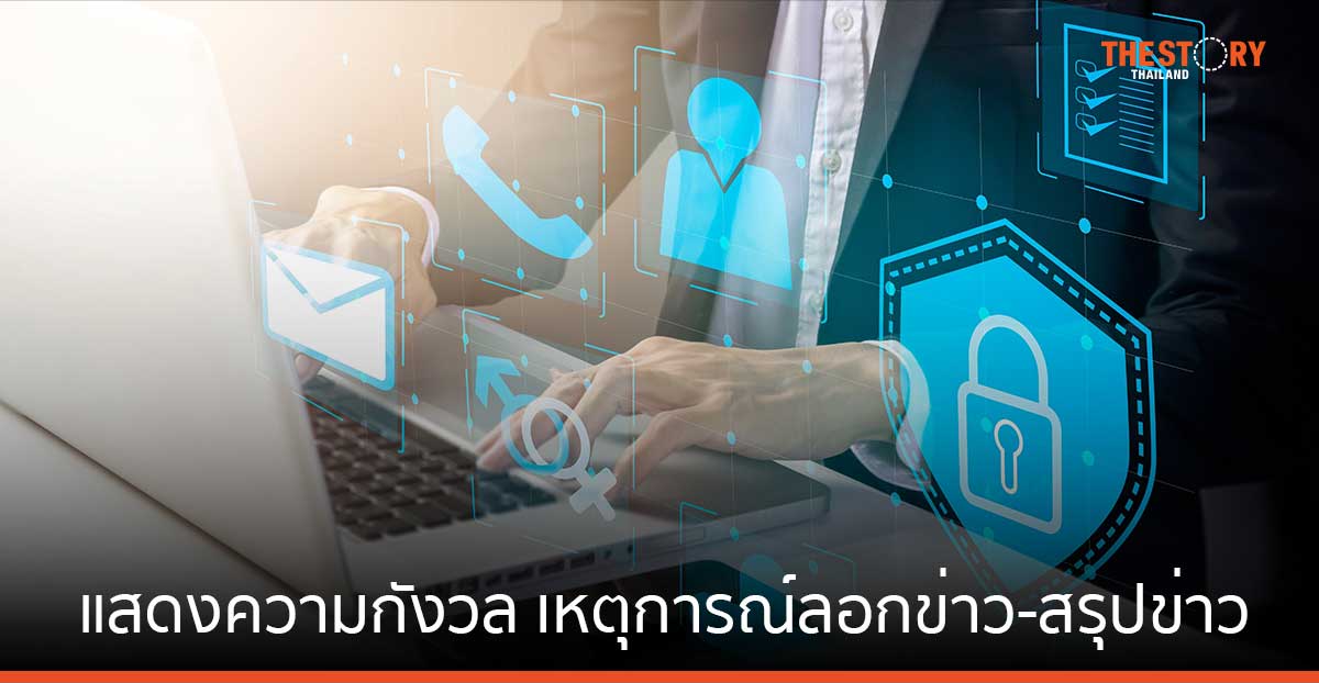 สภาการสื่อฯ แสดงความกังวล เหตุการณ์ลอกข่าว-สรุปข่าว ละเมิดกฎหมาย-จริยธรรมวิชาชีพ