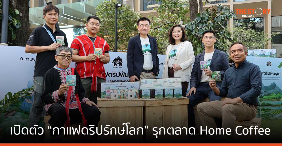 ‘พันธุ์ไทย’ เปิดตัว “กาแฟดริปรักษ์โลก” รุกตลาด Home Coffee